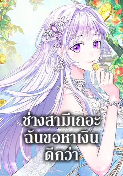 Forget My Husband, I’ll Go Make Money ช่างสามีเถอะ ฉันขอหาเงินดีกว่า