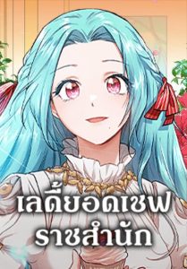 The Young Lady Is a Royal Chef ตอนที่ 125