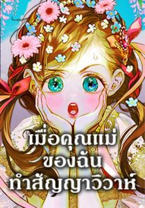 My Mother Got Married By Contract ตอนที่ 51