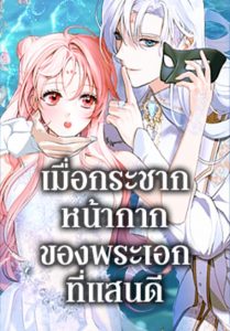 If You Remove the Kind Protagonist’s Mask ตอนที่ 63