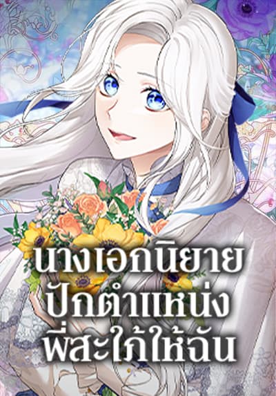 The Heroine Wants Me As Her Sister-in-Law นางเอกนิยายปักตำแหน่งพี่สะใภ้ให้ฉัน