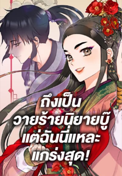 I’m a Martial Art Villainess, but I’m the Strongest ตอนที่ 88