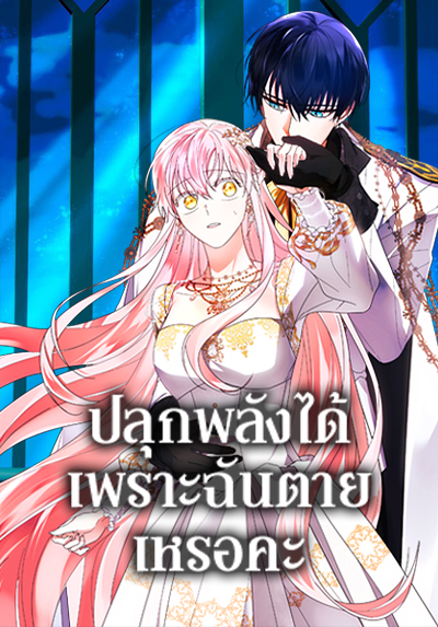 You Awakened while I Was Dead ตอนที่ 48