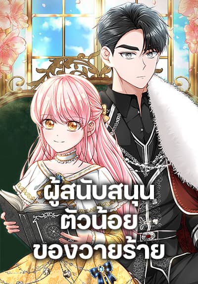 The Villain’s Young Backer ตอนที่ 43