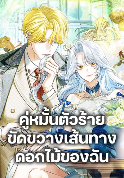 My Dark Fiancé Is Interfering With My Flowery Path ตอนที่ 37