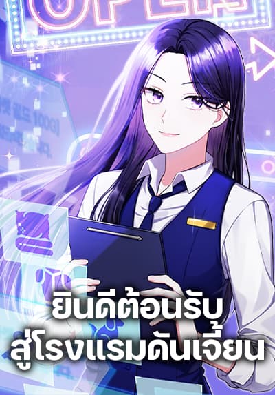 Welcome to Dungeon Hotel ตอนที่ 30