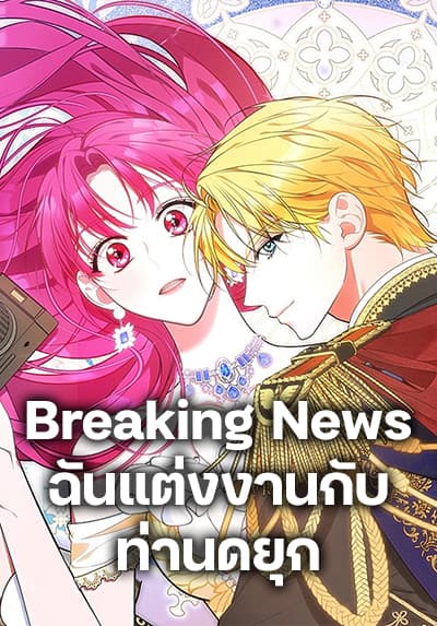 Breaking News ตอนที่ 23