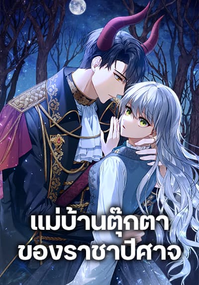 Demon King’s Doll Butler ตอนที่ 32