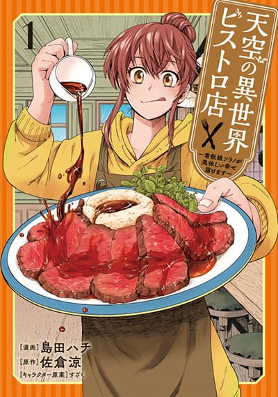 Tenkuu no Isekai Bistro-Ten – Kanban Musume Sorano ga Oishii Shiawase Todokemasu