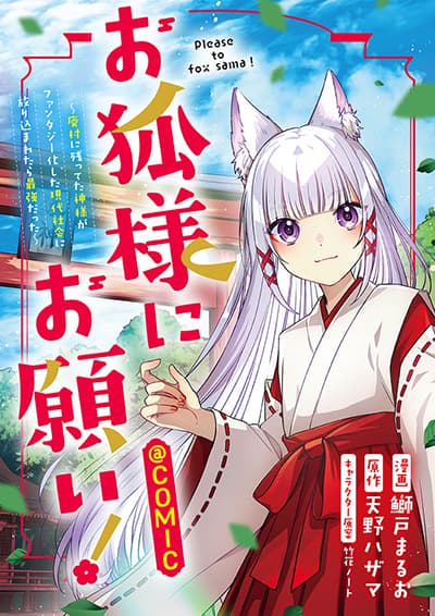 Okitsune-sama ni Onegai! ~Haison ni Nokotteta Kami-sama ga Fantasy-ka Shita Gendaishakai ni Hourikomaretara Saikyou Datta~